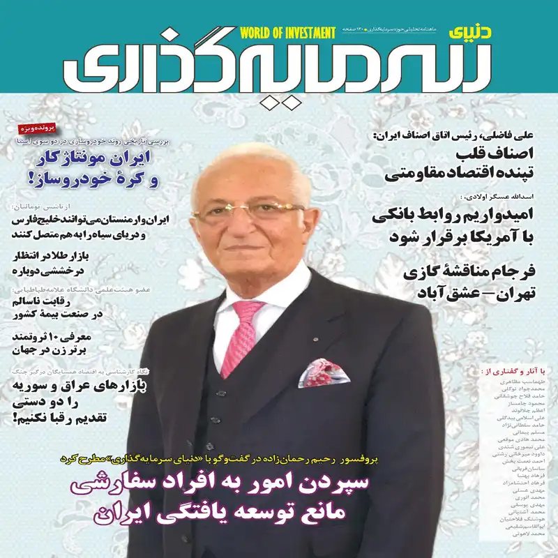 ماهنامه دنیای سرمایه گذاری شماره 8