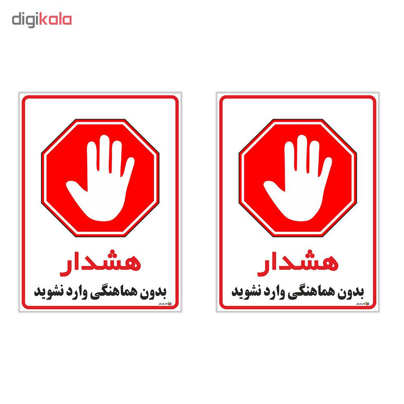 برچسب چاپ پارسیان طرح بدون هماهنگی وارد نشوید کد 1520072 بسته 2 عددی