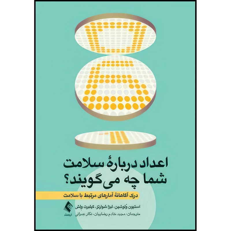 کتاب اعداد درباره سلامت شما چه میگویند؟ درک آگاهانه آمارهای مرتبط با سلامت اثر استیون وُلوشین و لیزا شوارتز و گیلبرت وِلش انتشارات ارجمند