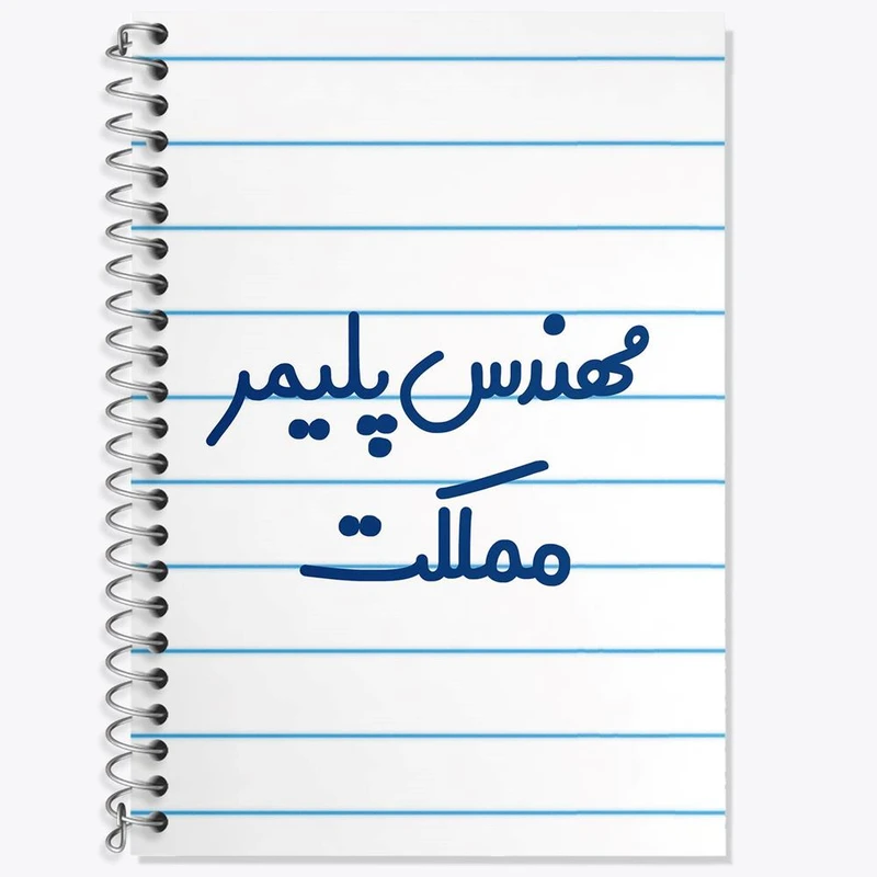 دفتر زبان 50 برگ خندالو مدل سه خط طرح مهندس پلیمر مملکت کد 8183