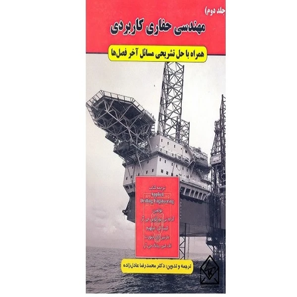 کتاب مهندسی حفاری کاربردی جلد دوم اثر دکتر محمدرضا عادل زاده انتشارات کتاب آوا