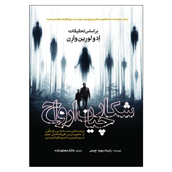 کتاب شکارچیان ارواح اثر رابرت دیوید چیس انتشارات سبزان