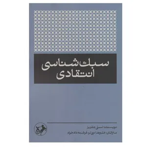 کتاب سبک شناسی انتقادی اثر لسلی جفریز نشر امیر کبیر
