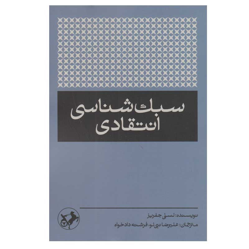 کتاب سبک شناسی انتقادی اثر لسلی جفریز نشر امیر کبیر