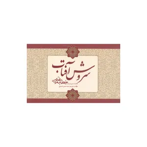 کتاب سروش آفتاب اثر سید حسین حسینی انتشارات آفاق معرفت 