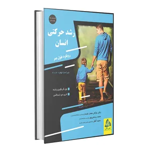 رشد حرکتی انسان رویکرد طول عمر اثر وی.گریگوری پاین و لاری دی.ایساکس انتشارات طنین دانش