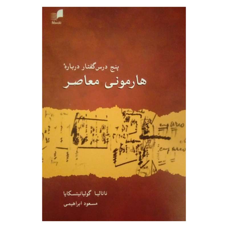 کتاب پنج درس گفتار درباره هارمونی معاصر اثر ناتالیا گولیانیتسکایا نشر هم آواز