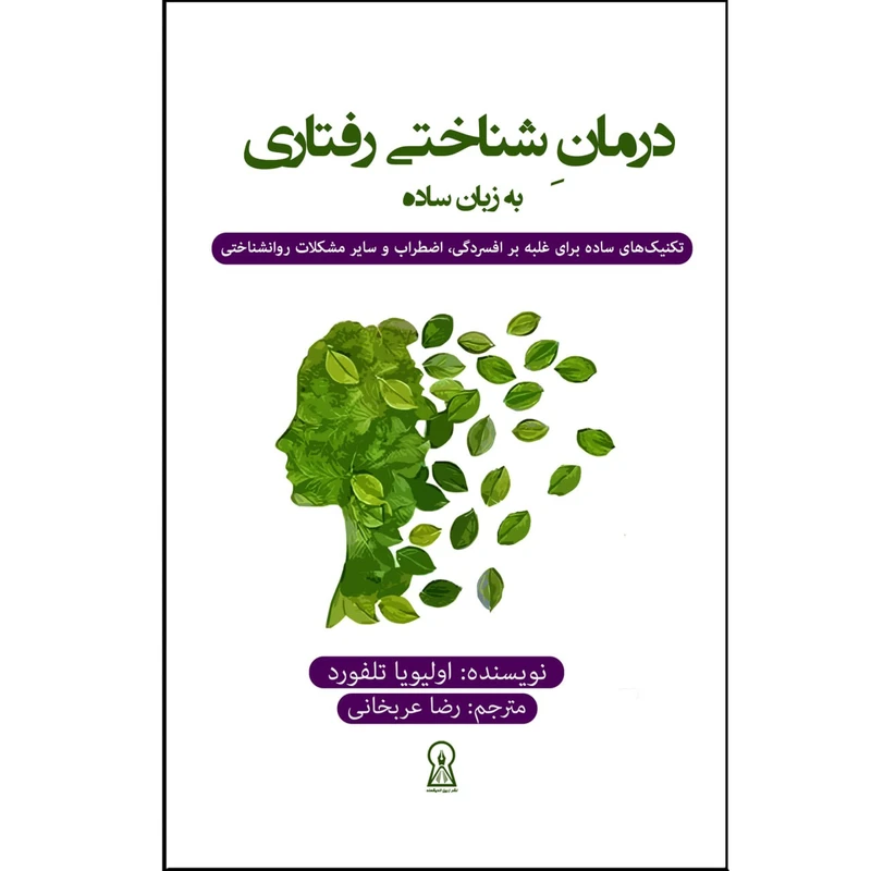 کتاب درمان شناختی رفتاری اثر الیویا تلفورد نشر زرین اندیشمند