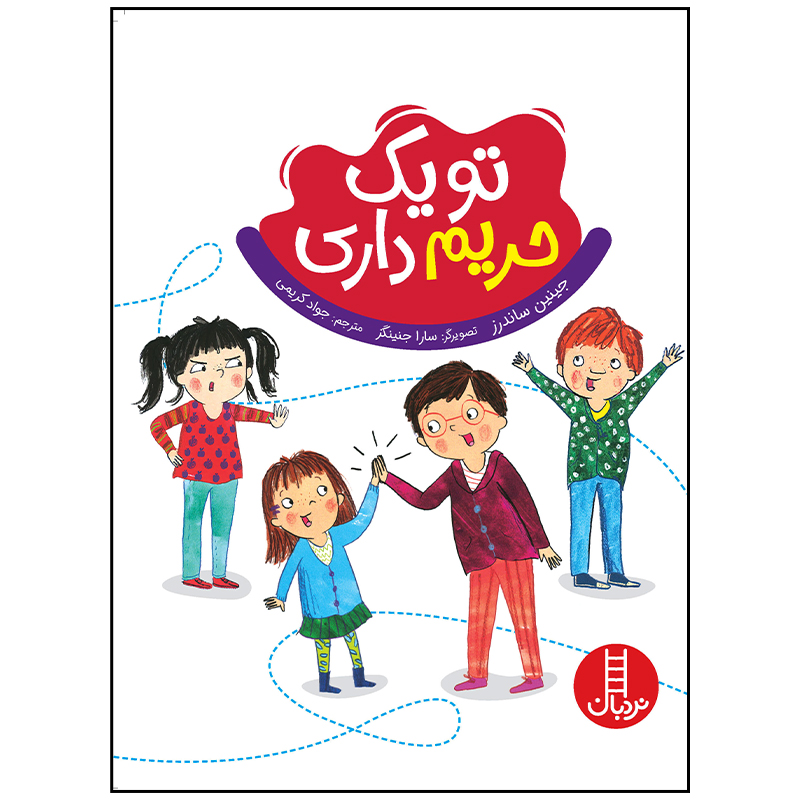 کتاب تو یک حریم داری اثر جینین ساندرز انتشارات فنی ایران