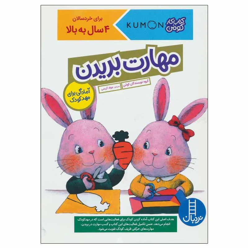 کتاب مهارت بریدن اثر جمعی از نویسندگان انتشارات نردبان