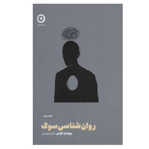 کتاب روان شناسی سوگ اثر ریچارد کراس انتشارات مون