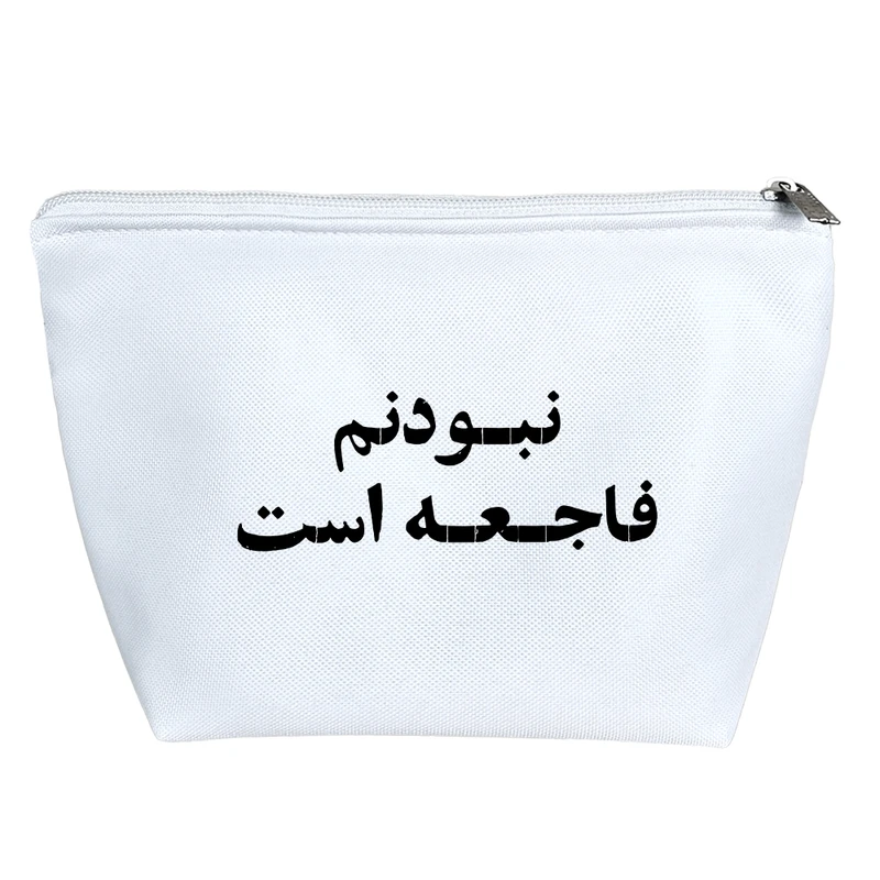 کیف لوازم آرایش دخترانه خندالو مدل نبودنم فاجعه است کد 10502