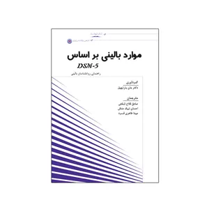 کتاب موارد بالینی بر اساس DSM 5 راهنمای روانشناسان بالینی اثر دکتر جان بارنهیل نشر نیوند