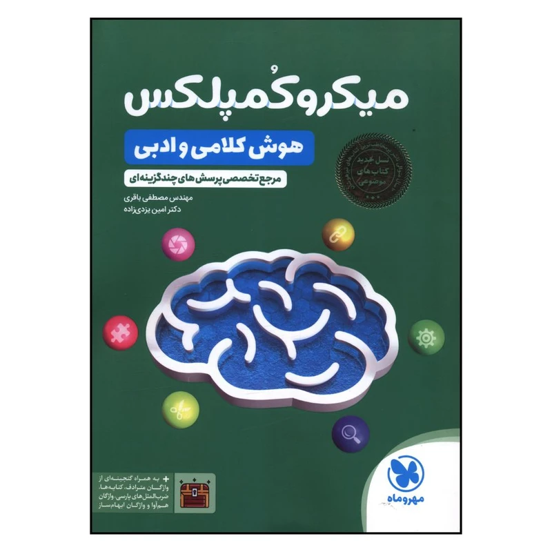 کتاب ميکرو کمپلکس هوش کلامي و ادبي اثر جمعی از نویسندگان نشر مهر و ماه