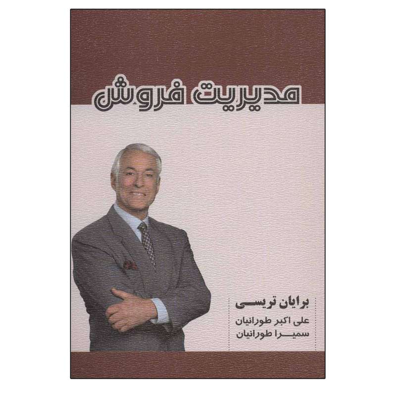 کتاب مدیریت فروش اثر جمعی از نویسندگان انتشارات شهر آب