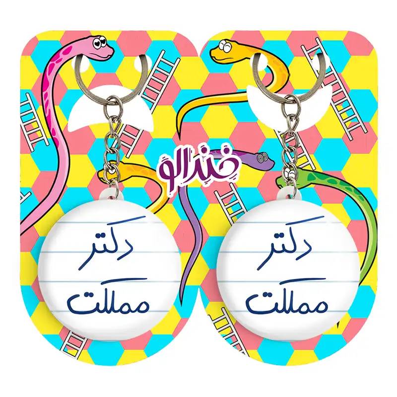 جاکلیدی خندالو مدل دکتر مملکت کد 5830 مجموعه 2 عددی