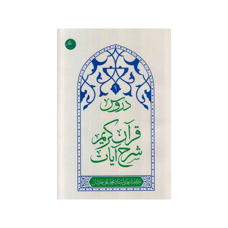 کتاب دروس شرح آیات قرآن کریم اثر محمد علی جاودان انتشارات
واژه پرداز اندیشه