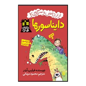 کتاب دایناسورها اثر فیلیپ آردر انتشارات پیدایش