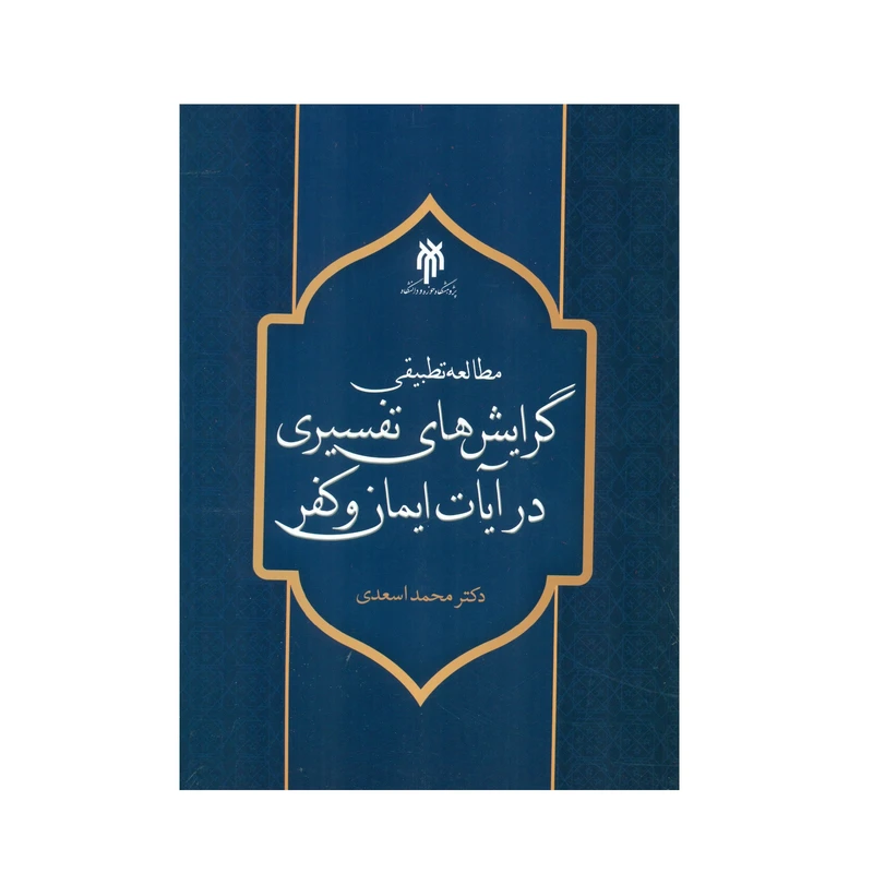 کتاب مطالعه تطبیقی گرایش های تفسیری در آیات ایمان و کفر اثر دکتر محمد اسعدی انتشارات پژوهشگاه حوزه و دانشگاه