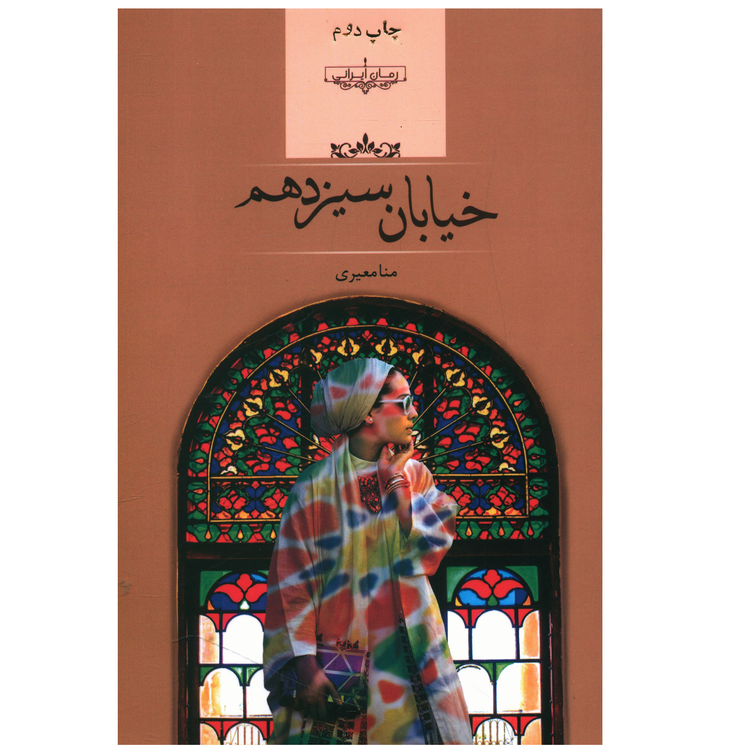 کتاب خیابان سیزدهم اثر منا معیری انتشارات صدای معاصر