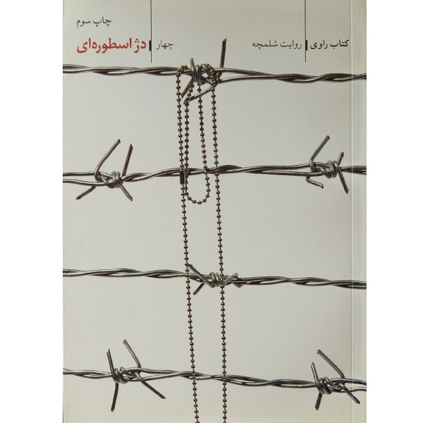 کتاب راوی دژ اسطوره ای روایت شلمچه اثر جعفر شیر علی نیا انتشارات فاتحان 