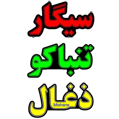 تابلو ال ای دی میشانه مدل سیگار تنباکو زغال کد 1080