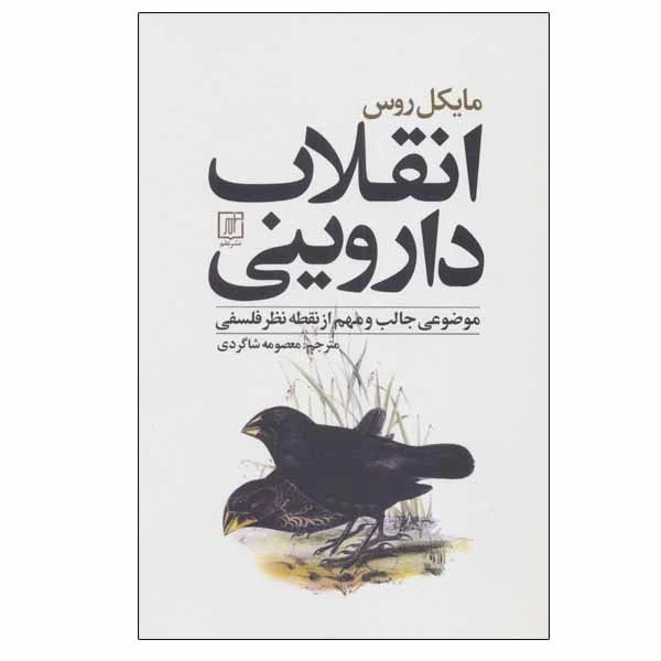 کتاب انقلاب داروینی اثر مایکل روس نشر علم