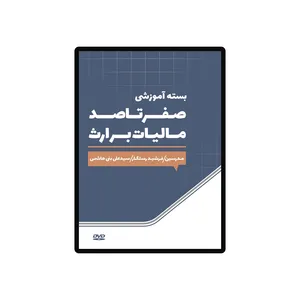 ویدئو آموزش صفر تا صد مالیات بر ارث نشر آقای مالیات