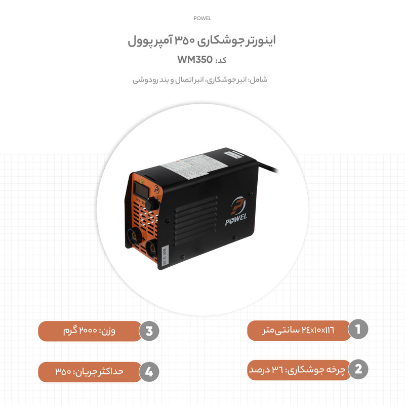 اینورتر جوشکاری 350 آمپر پوول کد WM350