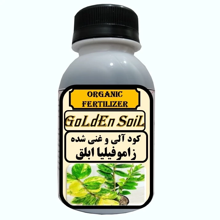 کود مایع آلی و ارگانیک غنی شده مخصوص زاموفیلیا ابلق مدل  GldSl حجم 120 میلی لیتر