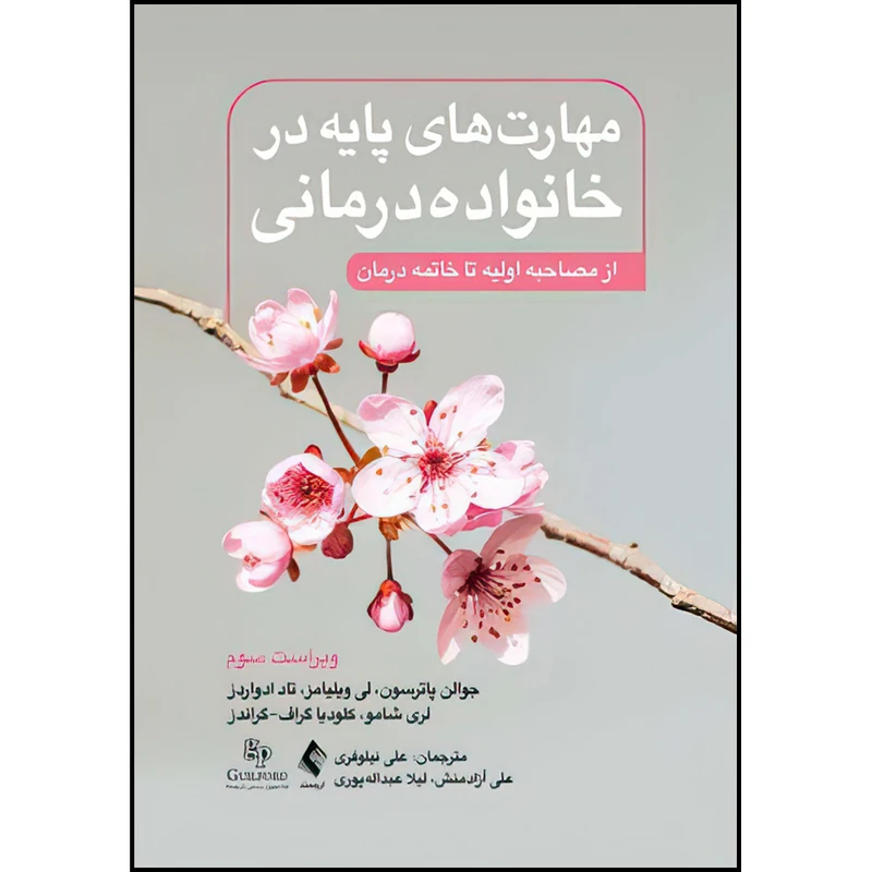 کتاب مهارت‌های پایه در خانواده‌درمانی( ویرایش سوم ) از مصاحبه اولیه تا خاتمه درمان اثر جمعی از نویسندگان ترجمه علی نیلوفری و علی آزادمنش  انتشارات ارجمند