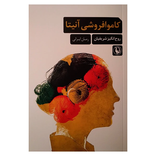 کتاب كاموا فروشي آنيتا اثر روح انگيز شريفيان انتشارات مرواريد