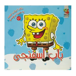 کتاب رنگ آمیزی باب اسفنجی اثر ندا پورطاهری نشر گوهر دانش