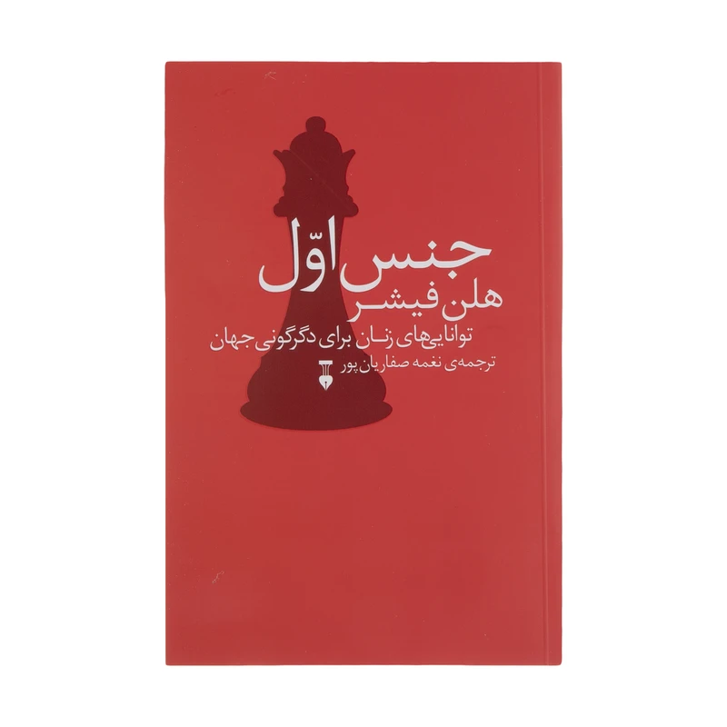کتاب جنس اول اثر هلن فیشر نشر نو