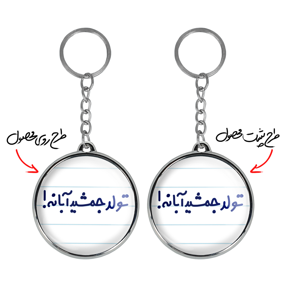 جاکلیدی خندالو طرح تولد جمشید آبانه! مدل دوطرفه کد 65686568