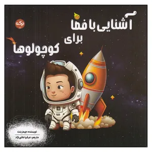 کتاب آشنایی با فضا برای کوچولوها اثر جیمز بنت نشر برکه 