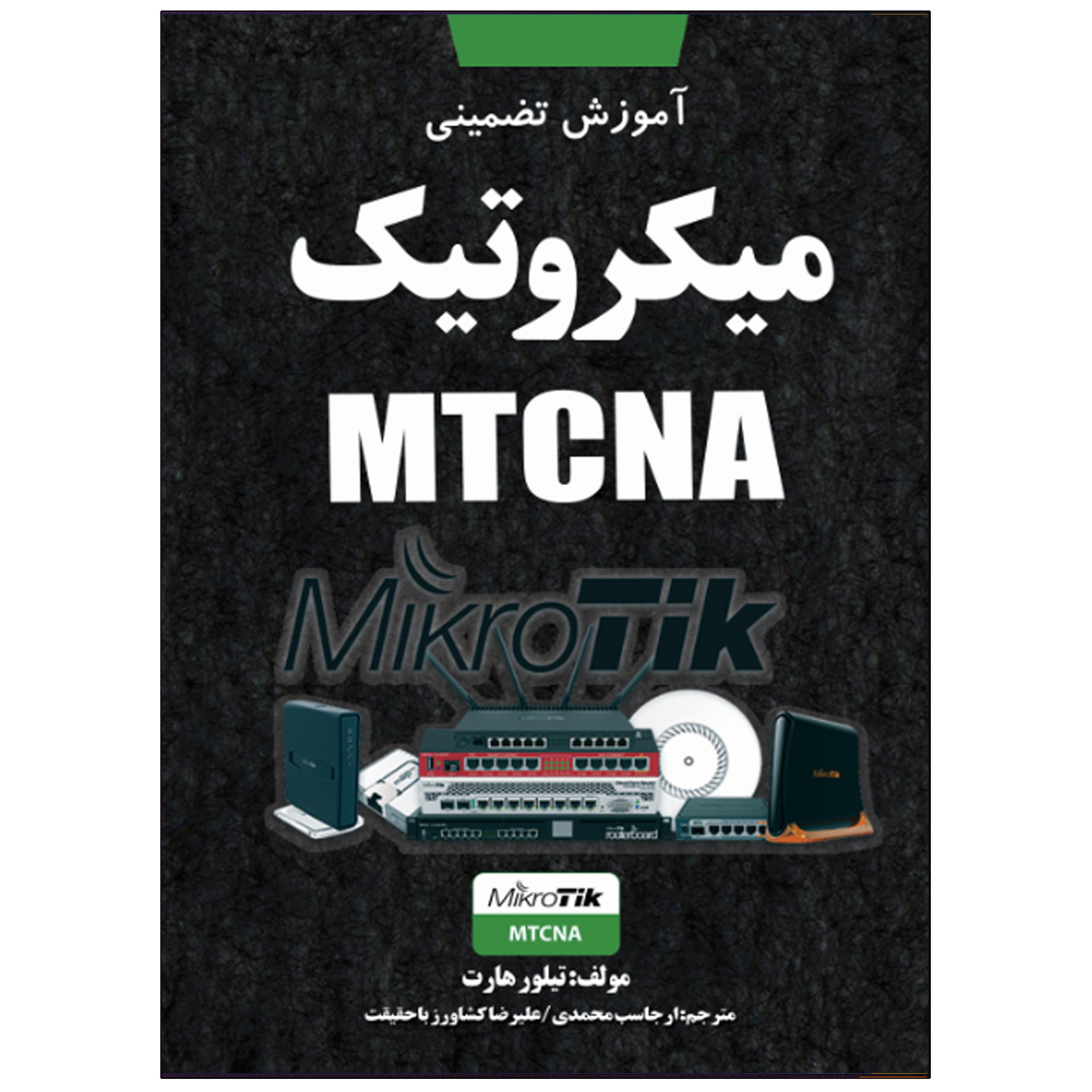 کتاب آموزش تضمینی میکروتیک MTCNA اثر تیلور هارت انتشارات نبض دانش کتاب آموزش تضمینی میکروتیک MTCNA اثر تیلور هارت انتشارات نبض دانش
