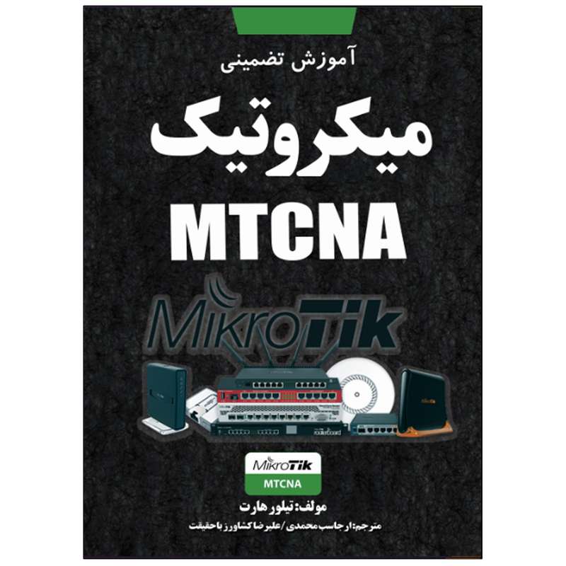 کتاب آموزش تضمینی میکروتیک MTCNA اثر تیلور هارت انتشارات نبض دانش کتاب آموزش تضمینی میکروتیک MTCNA اثر تیلور هارت انتشارات نبض دانش