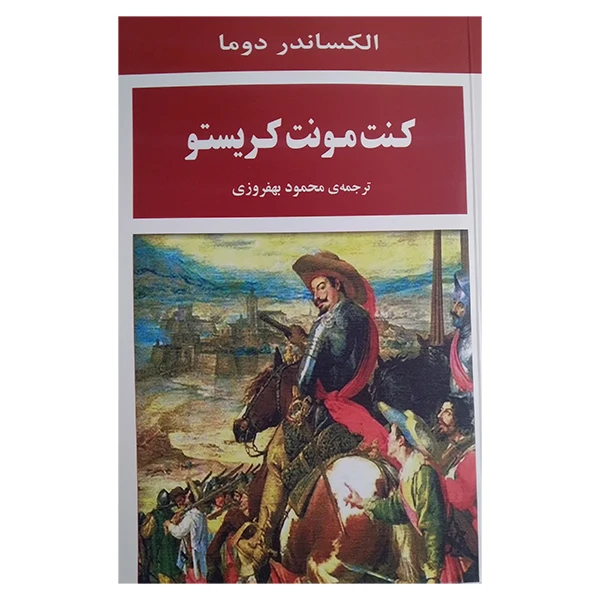 کتاب کنت مونت کریستو اثر الکساندر دوما ترجمه محمود بهفروزی انتشارات جامی