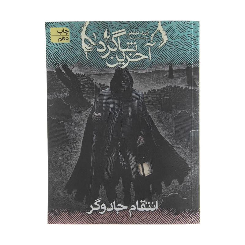 کتاب آخرین شاگرد 1 اثر جوزف دیلینی نشر افق