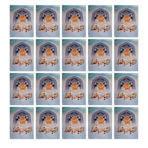 کتاب ارتباط با خدا ترجمه مهدی الهی قمشه ای انتشارات سه نقطه بسته 20 عددی