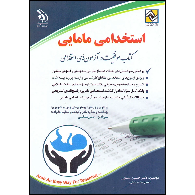 کتاب موفقیت در آزمون های استخدامی مامایی اثر حسین ستاورز و معصومه صادقی انتشارات آراه