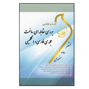 کتاب طلایی بررسی مقابله‌ای ساخت جمله‌ی فارسی و انگلیسی ویژه دانشجویان دانشگاه‌های سراسر کشور اثر سپیده کهریزی و هانیه دیوان‌بیگی انتشارات طلایی پویندگان دانشگاه
