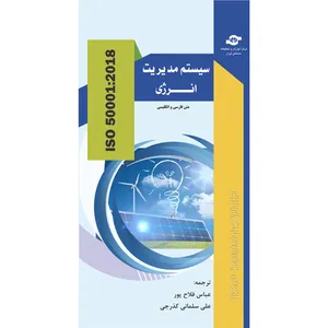 کتاب سیستم مدیریت انرژی ISO 50001:2018 انتشارات مرکز آموزش و تحقیقات صنعتی ایران