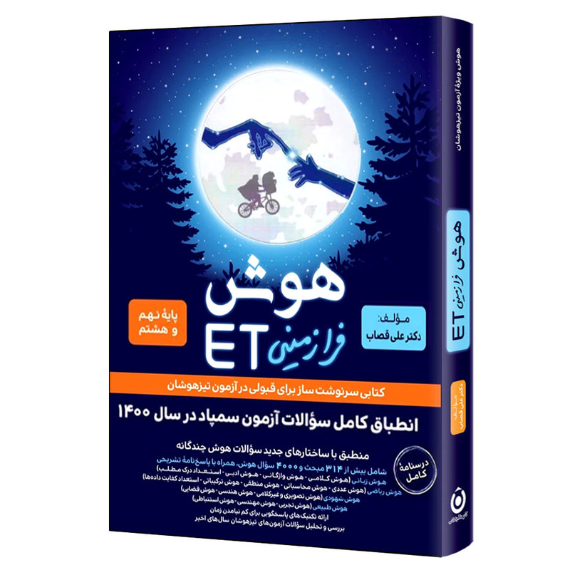 کتاب هوش فرازمینی ET پایه نهم و هشتم اثر علی قصاب انتشارات گامی تا فرزانگان