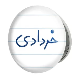 آینه جیبی خندالو طرح خرداد ماهی مدل تاشو کد 5587 