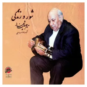 آلبوم موسیقی شور و زندگی اثر جلیل شهناز