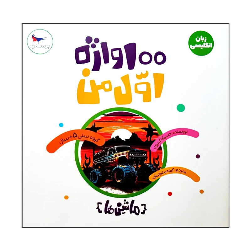 کتاب 100 واژه اول من (ماشین ها) اثر جسیکا گرنیول انتشارات پرستو