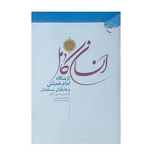 کتاب انسان کامل از نگاه امام خمینی و عارفان مسلمان اثر محمد امین صادقی ارزگانی نشر بوستان کتاب