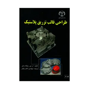 کتاب طراحی قالب تزریق پلاستیک اثر آر جی ویلیام پای انتشارات دانشگاه صنعتی اصفهان